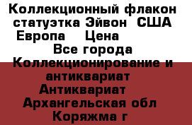 Коллекционный флакон-статуэтка Эйвон (США-Европа) › Цена ­ 1 200 - Все города Коллекционирование и антиквариат » Антиквариат   . Архангельская обл.,Коряжма г.